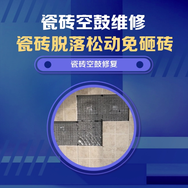 东兴瓷砖空鼓维修公司分享卫生间墙面瓷砖空鼓面积较大时，如何进行注浆修补？