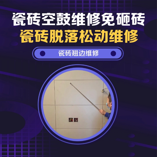 东兴瓷砖空鼓维修公司分享瓷砖空鼓面积较大时，除了注浆修补还有哪些维修方法？