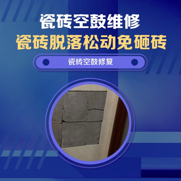 东兴瓷砖空鼓维修公司分享砖缝注浆修补空鼓的注意事项有哪些？