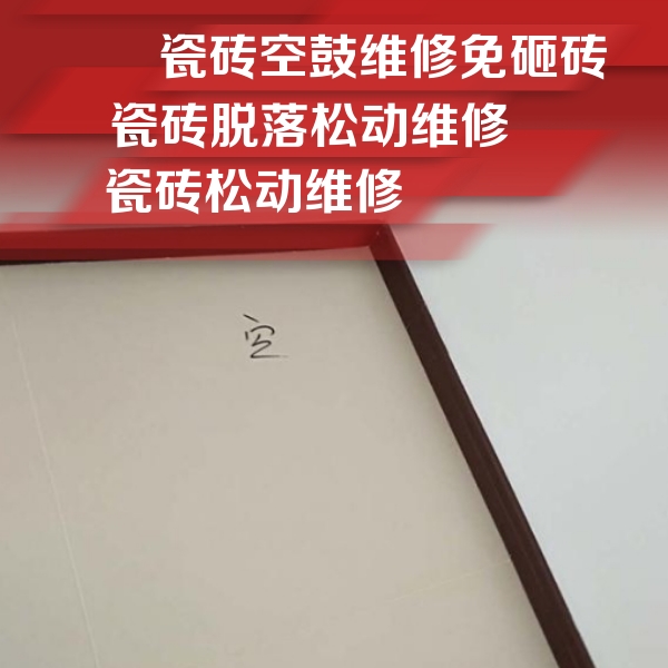 东兴瓷砖空鼓维修公司分享卫生间墙面瓷砖空鼓