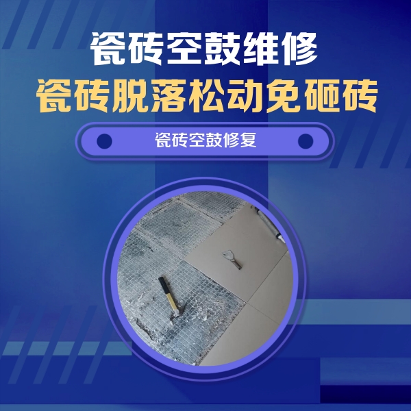 东兴瓷砖空鼓维修公司分享瓷砖松动维修的方法