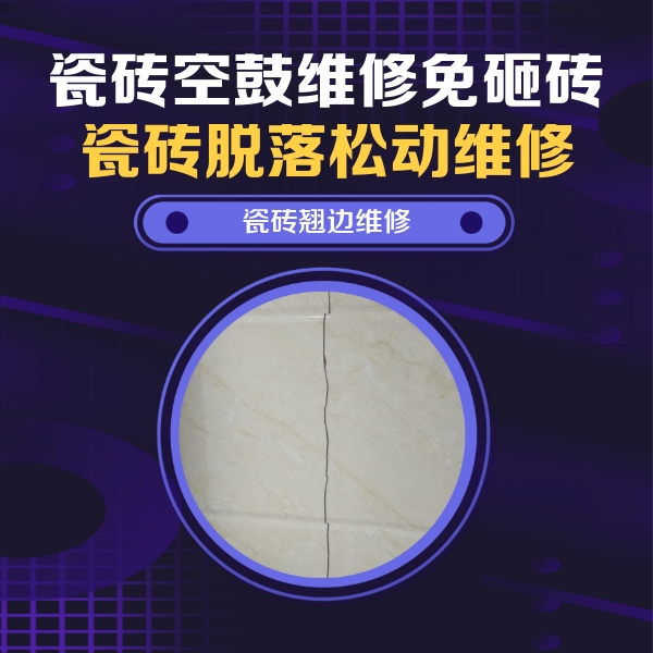 东兴瓷砖空鼓维修公司分享砖缝注浆修补空鼓的具体操作步骤是什么