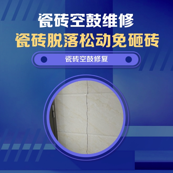 东兴瓷砖空鼓维修公司分享瓷砖空鼓面积较大时，除了注浆修补还有哪些维修方法？